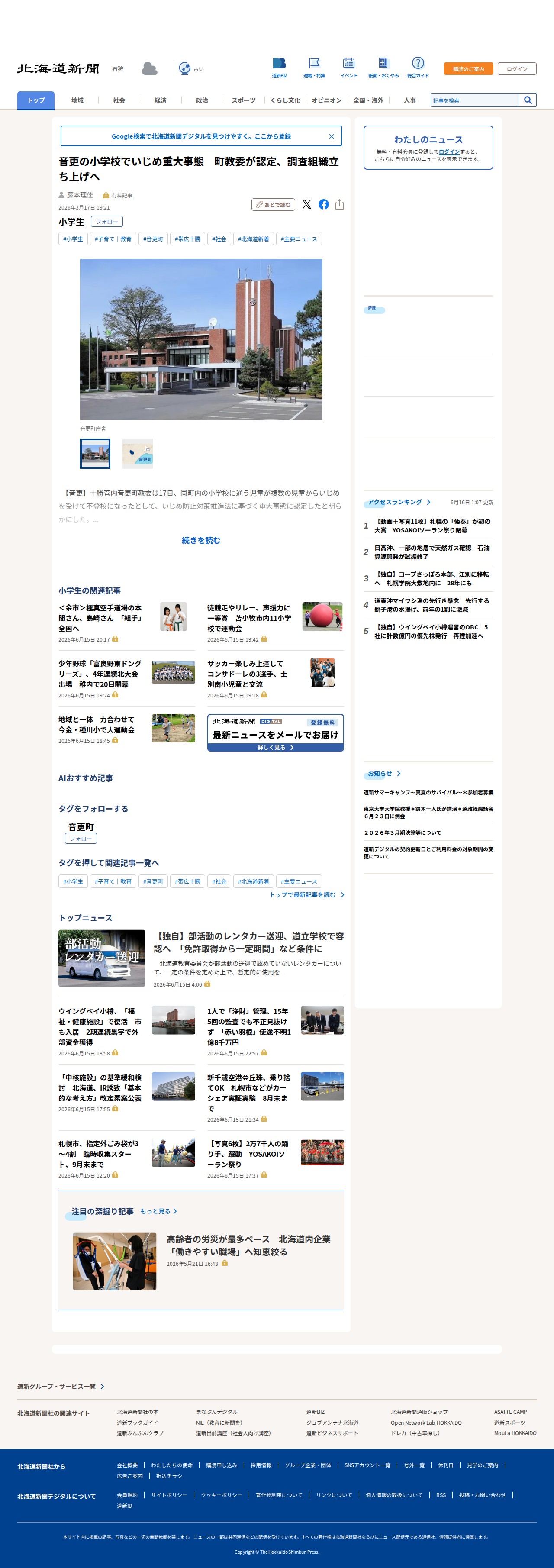 音更の小学校でいじめ重大事態 町教委が認定、調査組織立ち上げへ:北海道新聞デジタル - Saved screenshot
