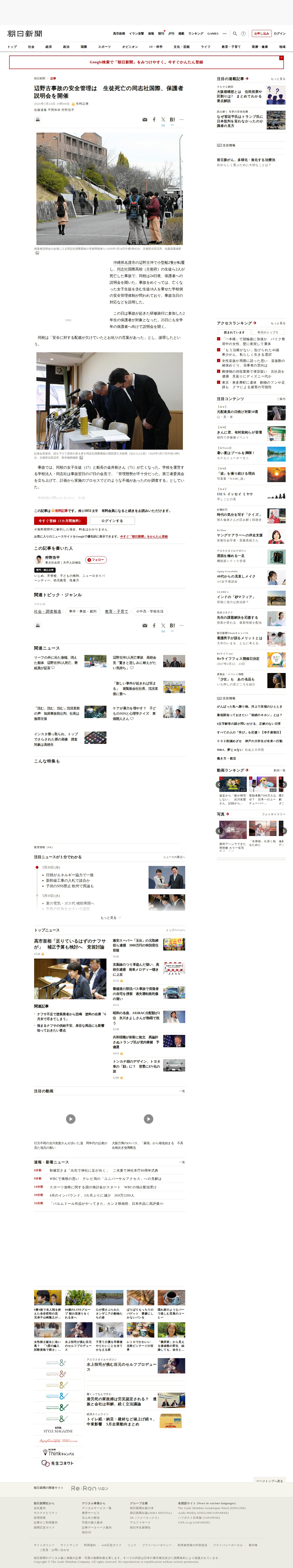 辺野古事故の安全管理は 生徒死亡の同志社国際、保護者説明会を開催:朝日新聞 - 保存されたスクリーンショット