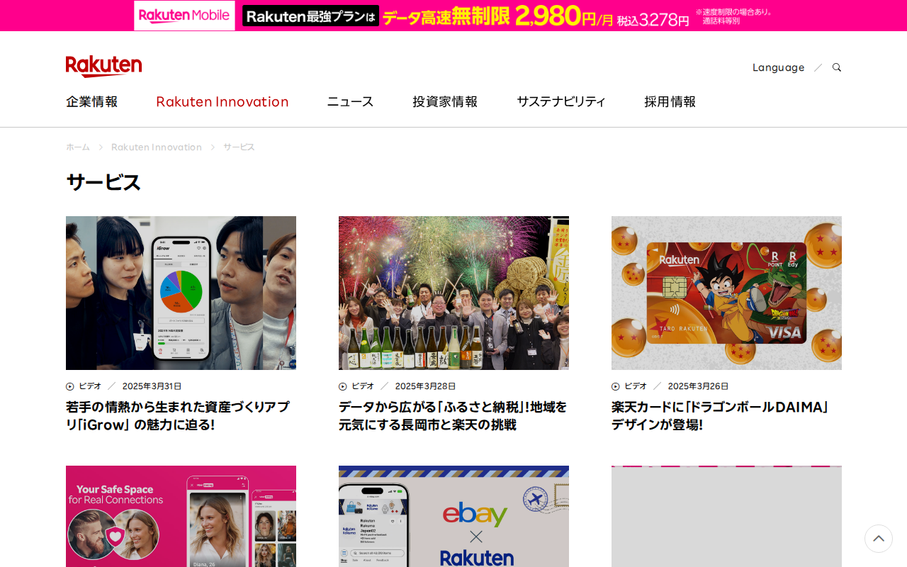 ページ 6 サービス|Rakuten Innovation | 楽天グループ株式会社 - Saved screenshot