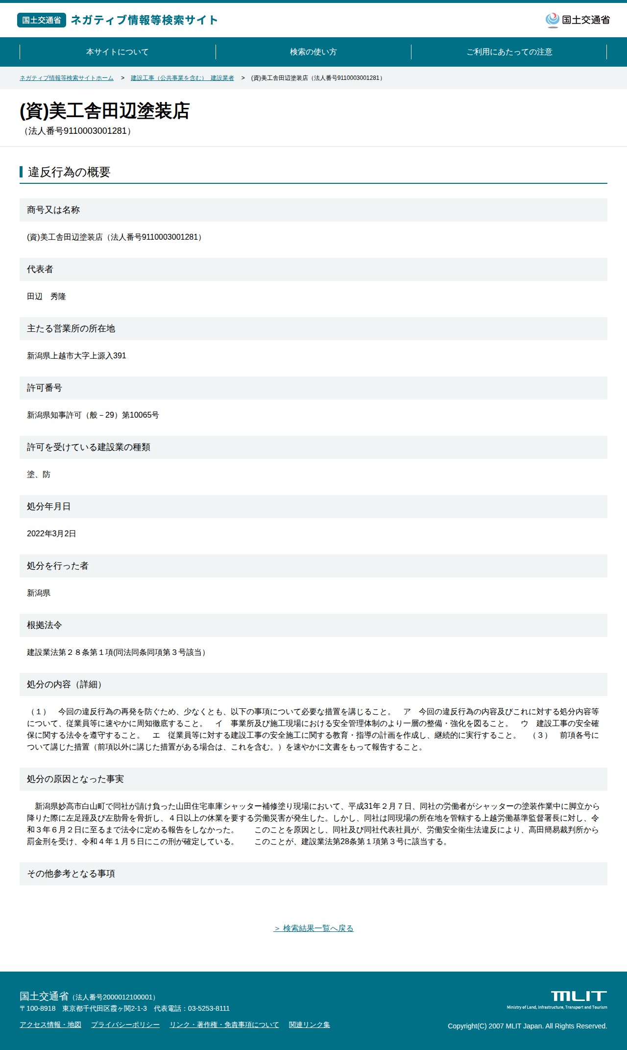 (資)美工舎田辺塗装店(法人番号9110003001281) - 国土交通省 ネガティブ情報等検索サイト - 保存されたスクリーンショット