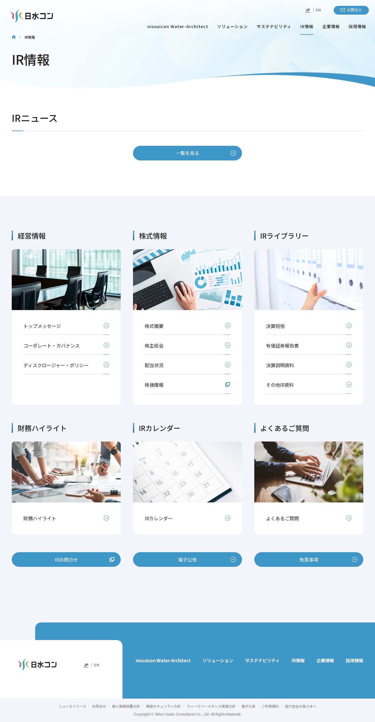 IR情報|株式会社日水コン - 保存されたスクリーンショット