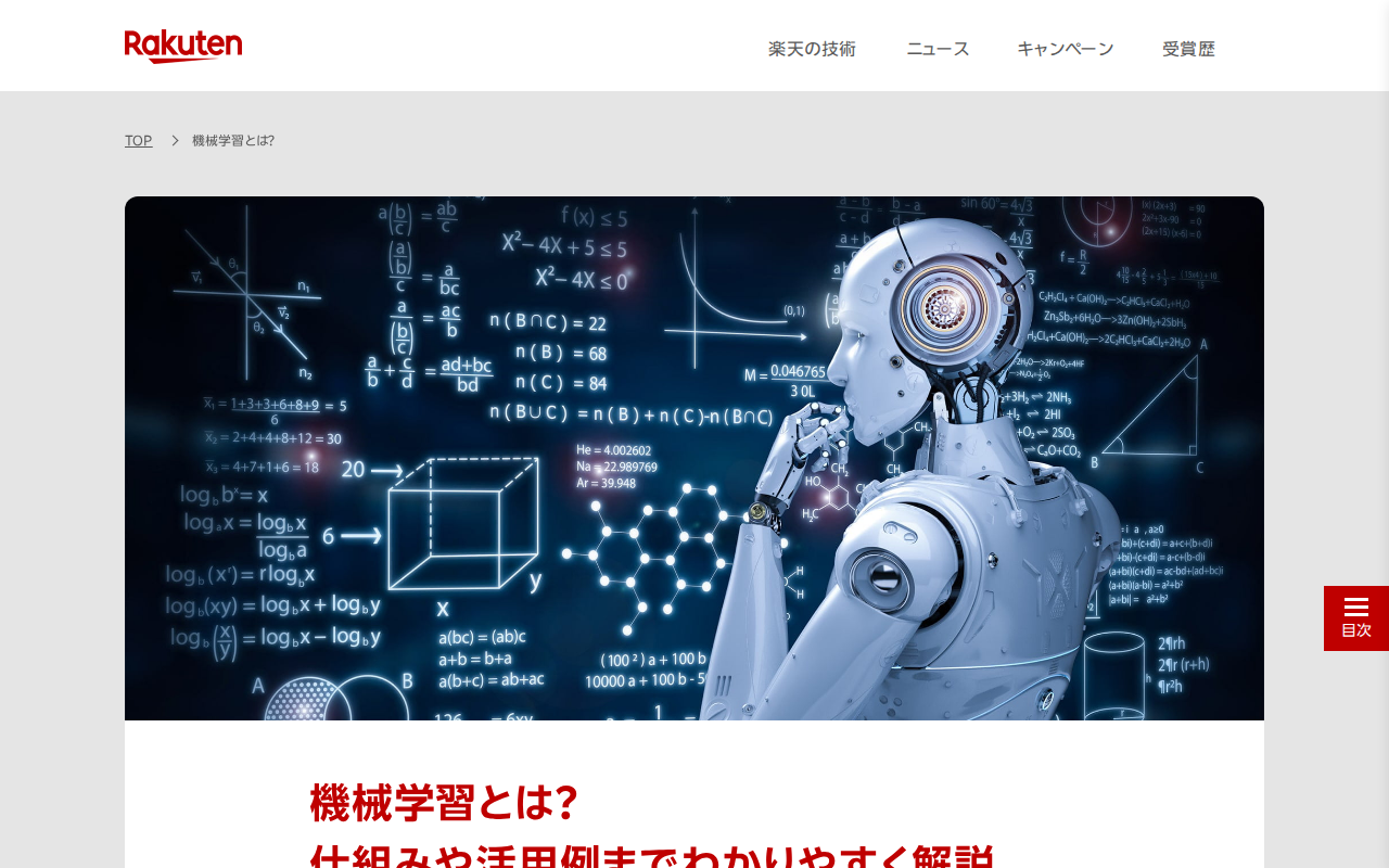 機械学習とは?仕組みや活用例までわかりやすく解説 | This is Rakuten Tech 楽天グループ株式会社 - 保存されたスクリーンショット