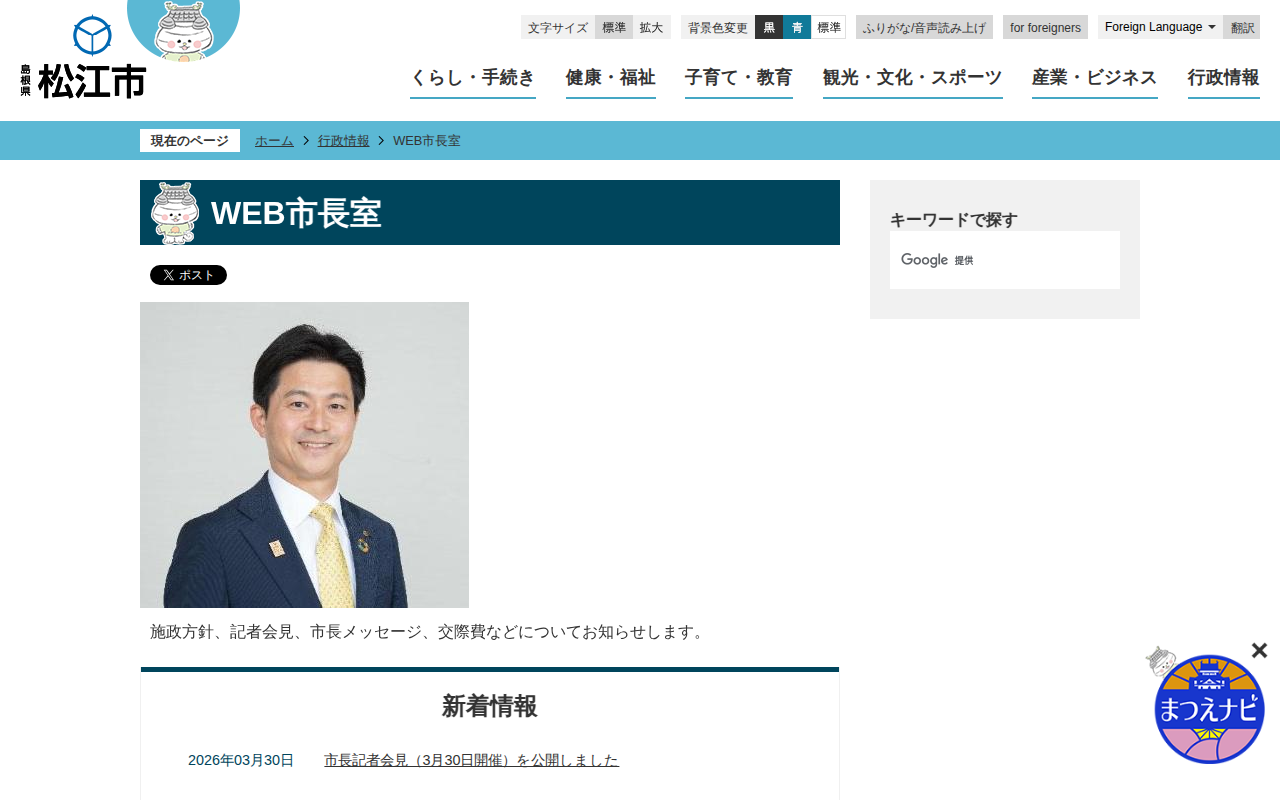 WEB市長室/松江市ホームページ - 保存されたスクリーンショット