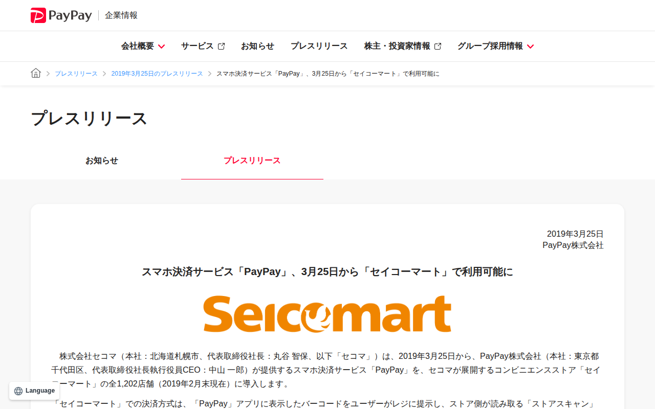 スマホ決済サービス「PayPay」、3月25日から「セイコーマート」で利用可能に | 2019年3月25日のプレスリリース | PayPay株式会社 - 保存されたスクリーンショット