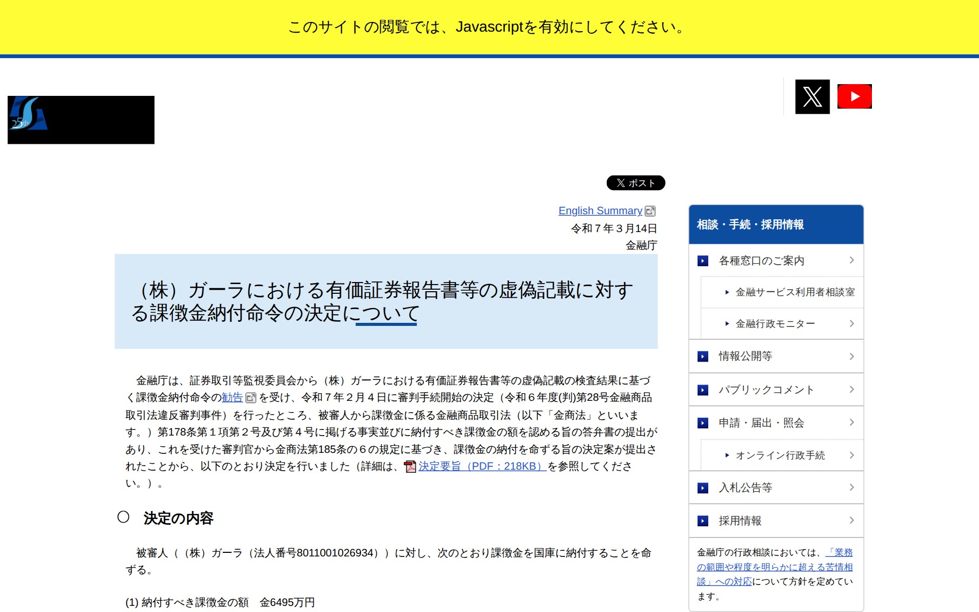 (株)ガーラにおける有価証券報告書等の虚偽記載:金融庁 - 保存されたスクリーンショット