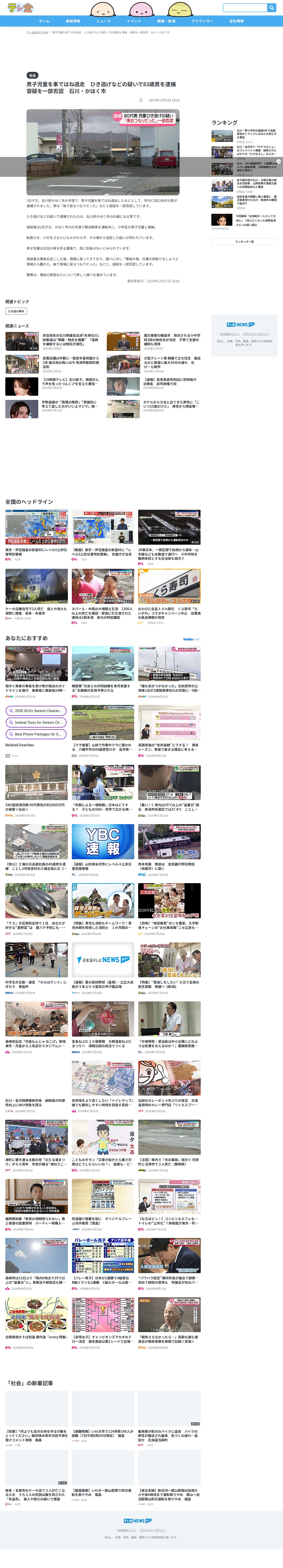男子児童を車ではね逃走 ひき逃げなどの疑いで83歳男を逮捕 容疑を一部否認 石川・かほく市(2025年12月3日掲載)|テレ金NEWS NNN - 保存されたスクリーンショット