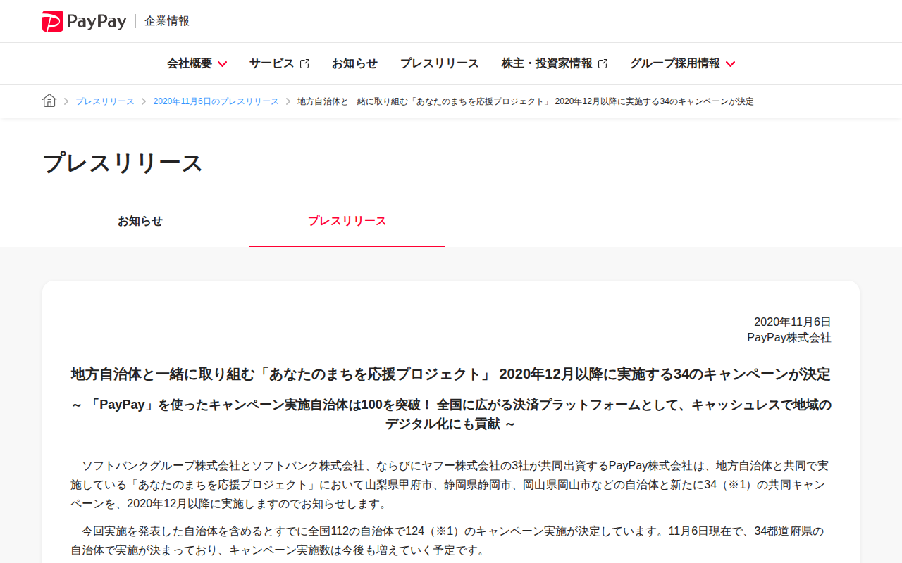地方自治体と一緒に取り組む「あなたのまちを応援プロジェクト」 2020年12月以降に実施する34のキャンペーンが決定 | 2020年11月6日のプレスリリース | PayPay株式会社 - 保存されたスクリーンショット