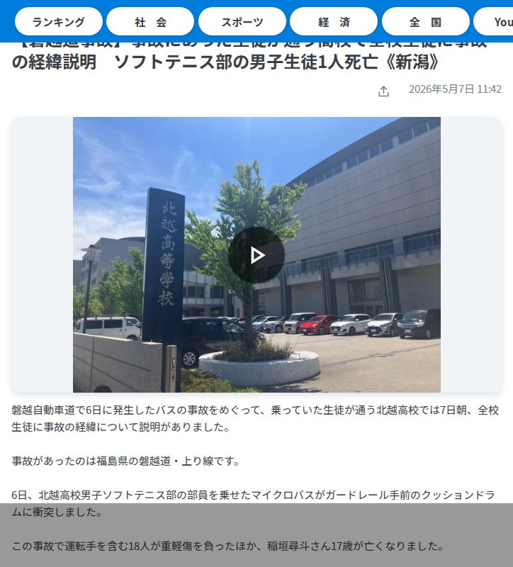 【磐越道事故】事故にあった生徒が通う高校で全校生徒に事故の経緯説明 ソフトテニス部の男子生徒1人死亡《新潟》(2026年5月7日掲載)|TeNY NEWS NNN - 保存されたスクリーンショット