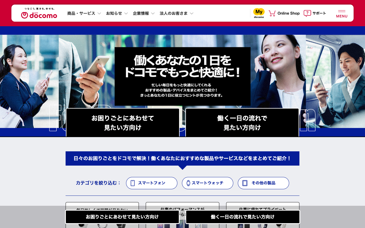 働くあなたの1日をドコモでもっと快適に! | 製品 | NTTドコモ - 保存されたスクリーンショット