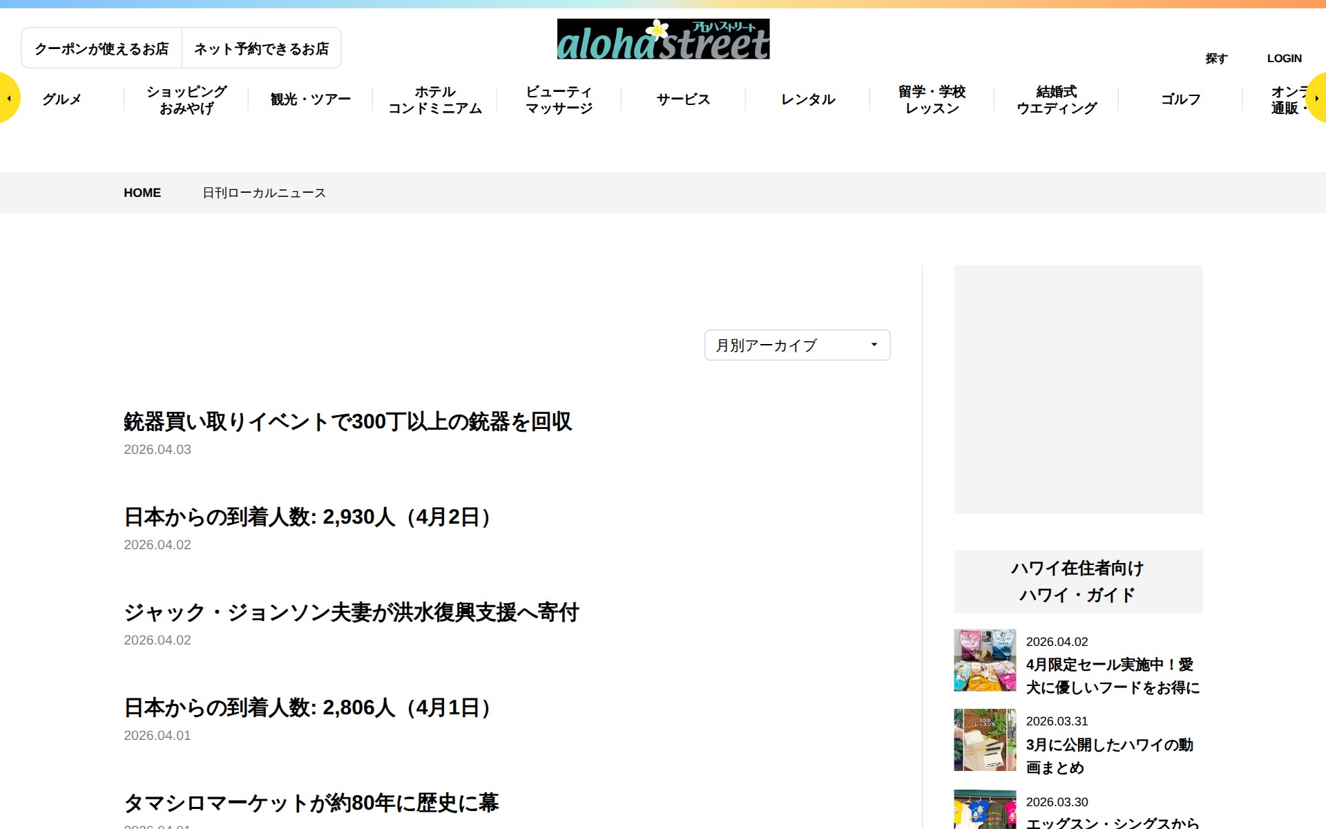 日刊ローカルニュース | アロハストリート-ハワイ - 保存されたスクリーンショット