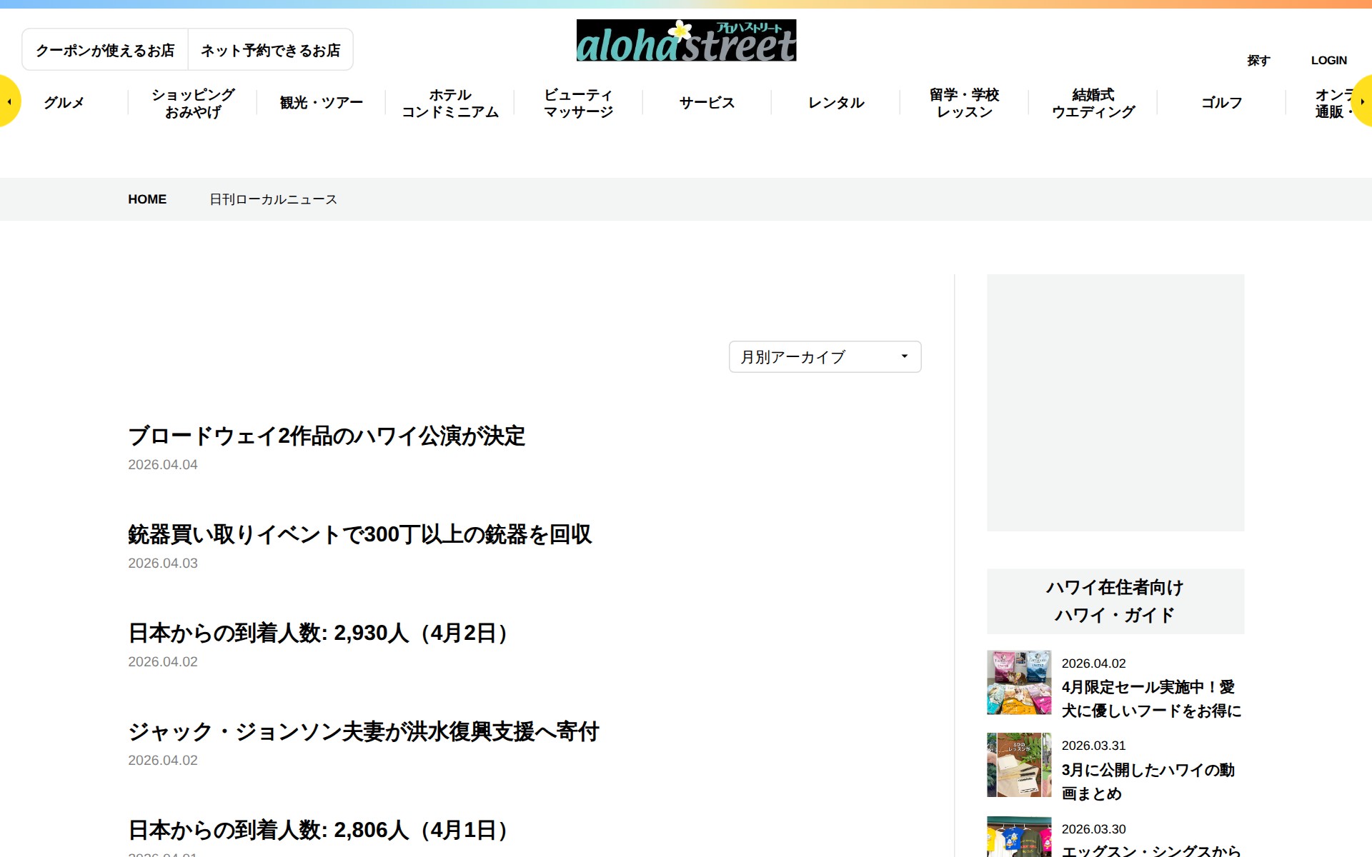日刊ローカルニュース | アロハストリート-ハワイ - 保存されたスクリーンショット