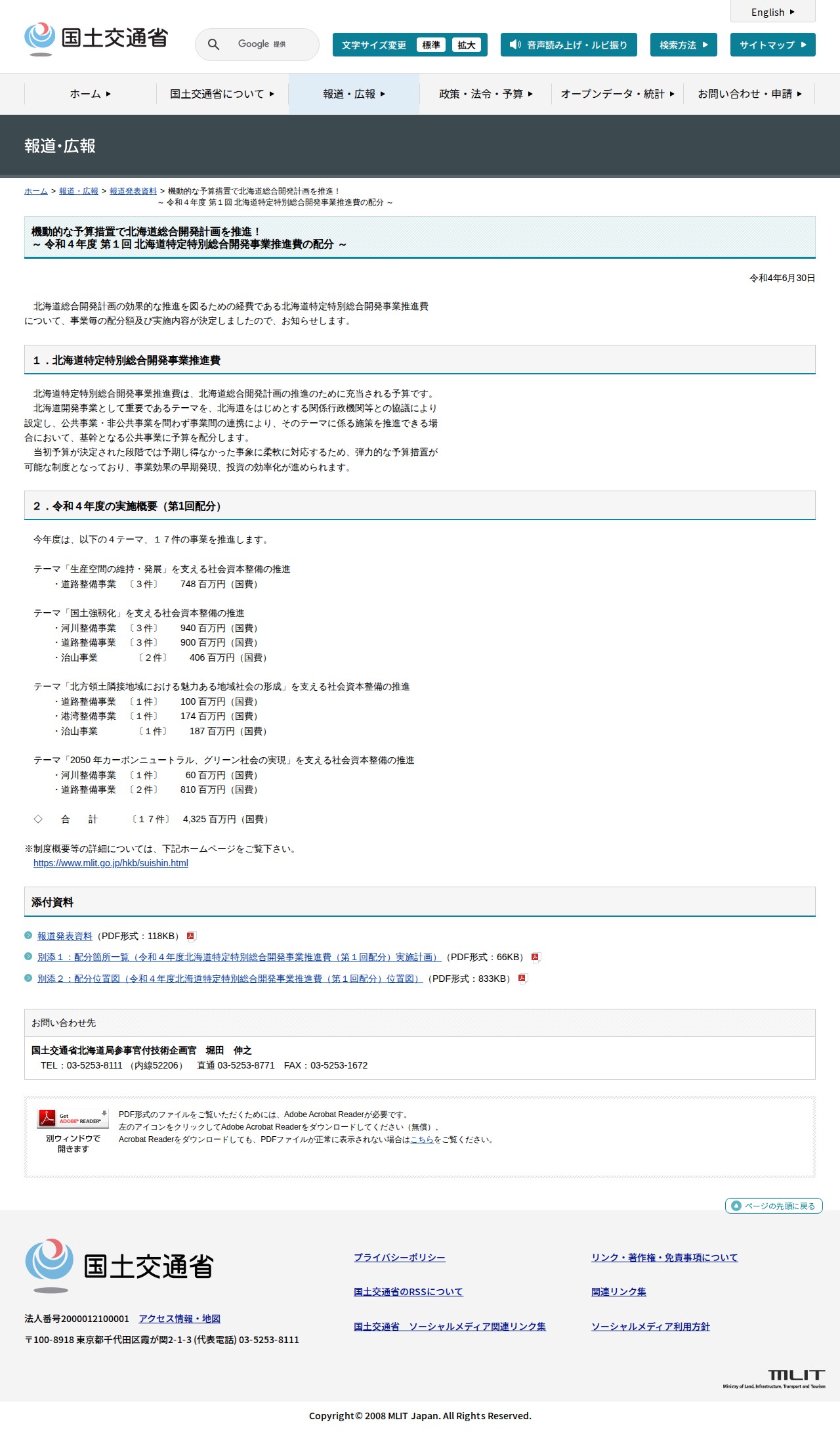 報道発表資料:機動的な予算措置で北海道総合開発計画を推進!<br>~ 令和4年度 第1回 北海道特定特別総合開発事業推進費の配分 ~ - 国土交通省 - 保存されたスクリーンショット