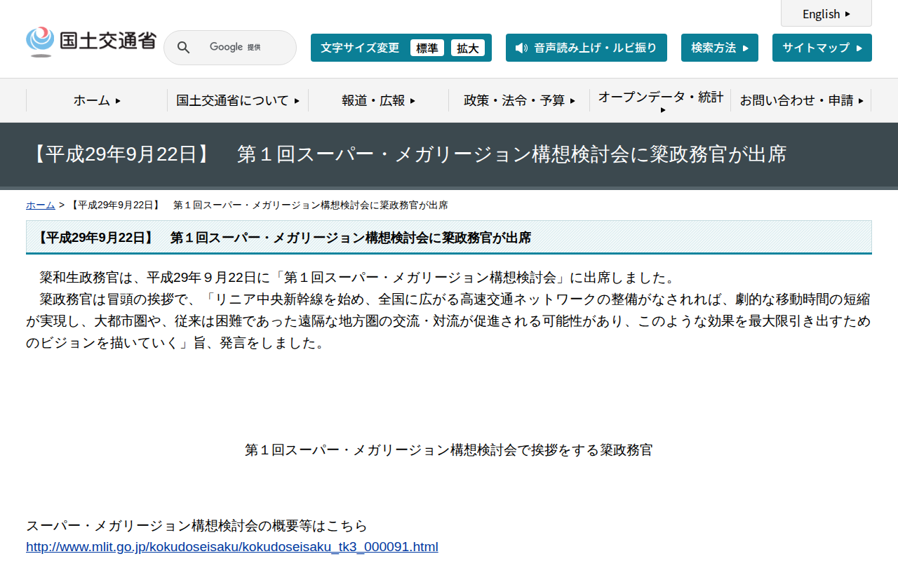 【平成29年9月22日】 第1回スーパー・メガリージョン構想検討会に簗政務官が出席 - 国土交通省 - 保存されたスクリーンショット