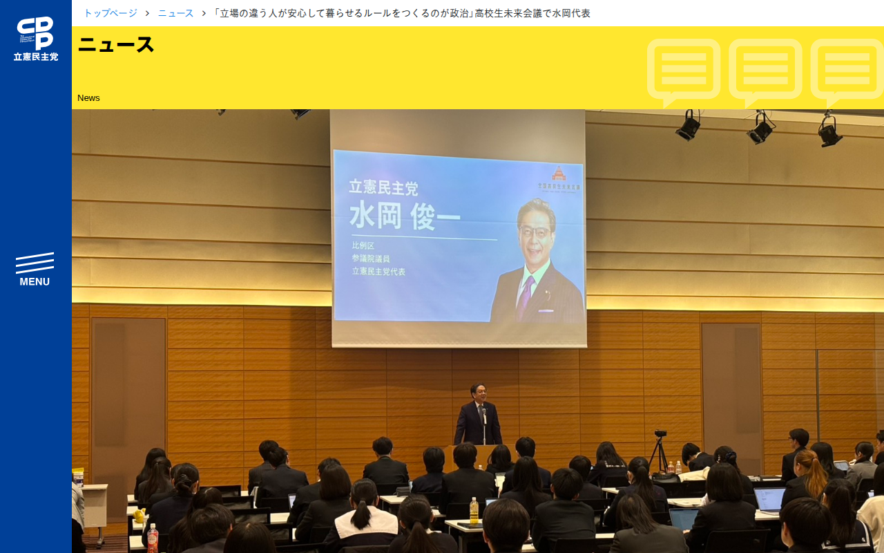 「立場の違う人が安心して暮らせるルールをつくるのが政治」高校生未来会議で水岡代表 - 立憲民主党 - 保存されたスクリーンショット