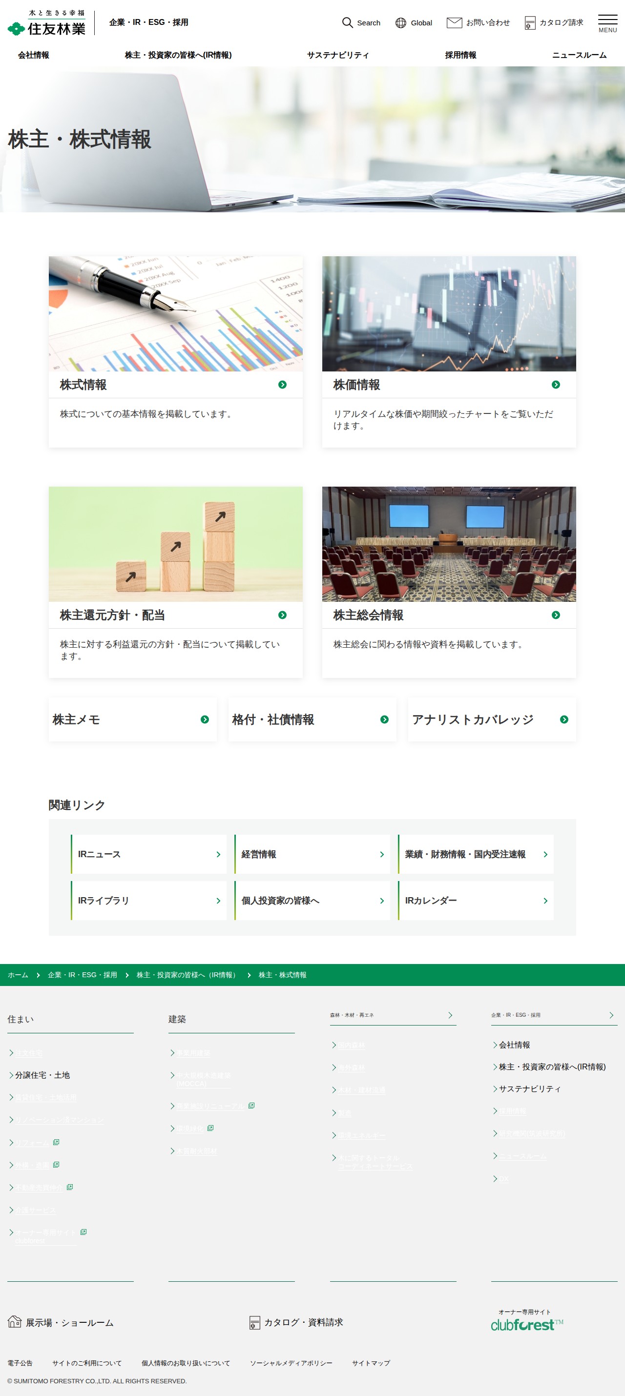 株主・株式情報 | 住友林業 - 保存されたスクリーンショット