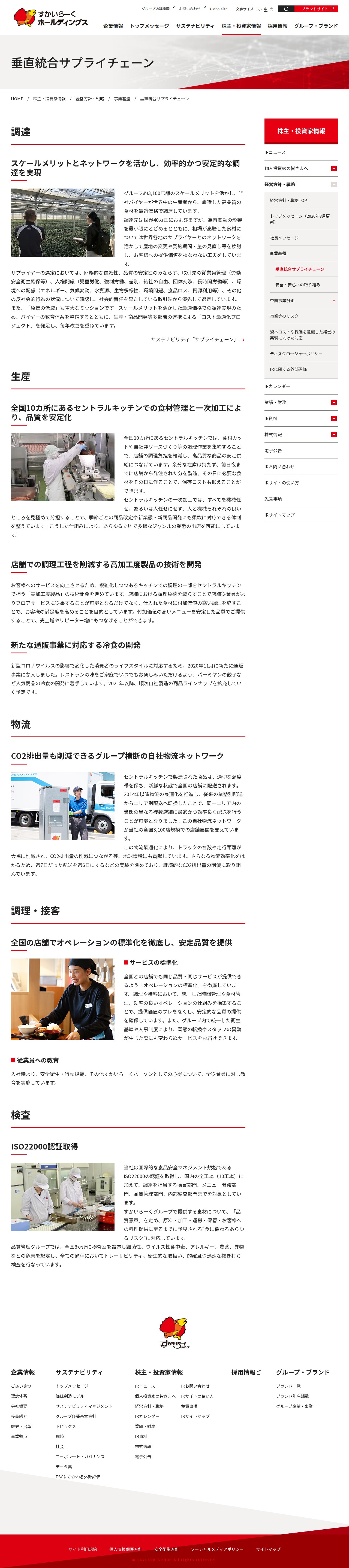 垂直統合サプライチェーン | 事業基盤 | 経営方針・戦略 | 株主・投資家情報 | すかいらーくホールディングス - 保存されたスクリーンショット