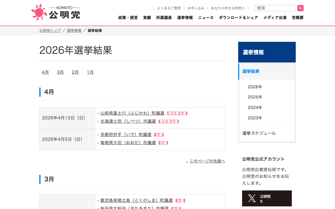 選挙結果 | 選挙情報 | 公明党 - 保存されたスクリーンショット