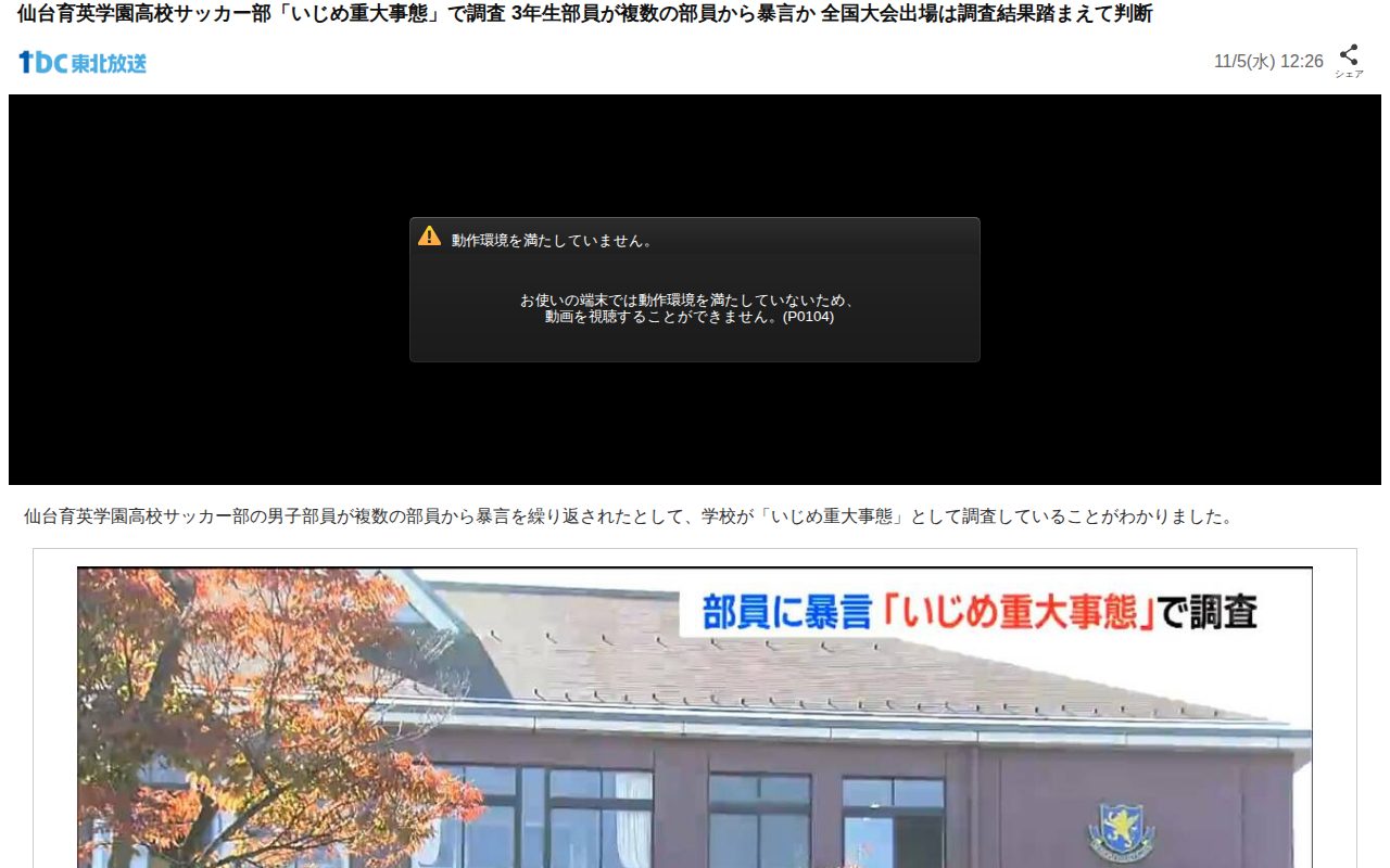 仙台育英学園高校サッカー部「いじめ重大事態」で調査 3年生部員が複数の部員から暴言か 全国大会出場は調査結果踏まえて判断(tbc東北放送)|dメニューニュース(NTTドコモ) - 保存されたスクリーンショット