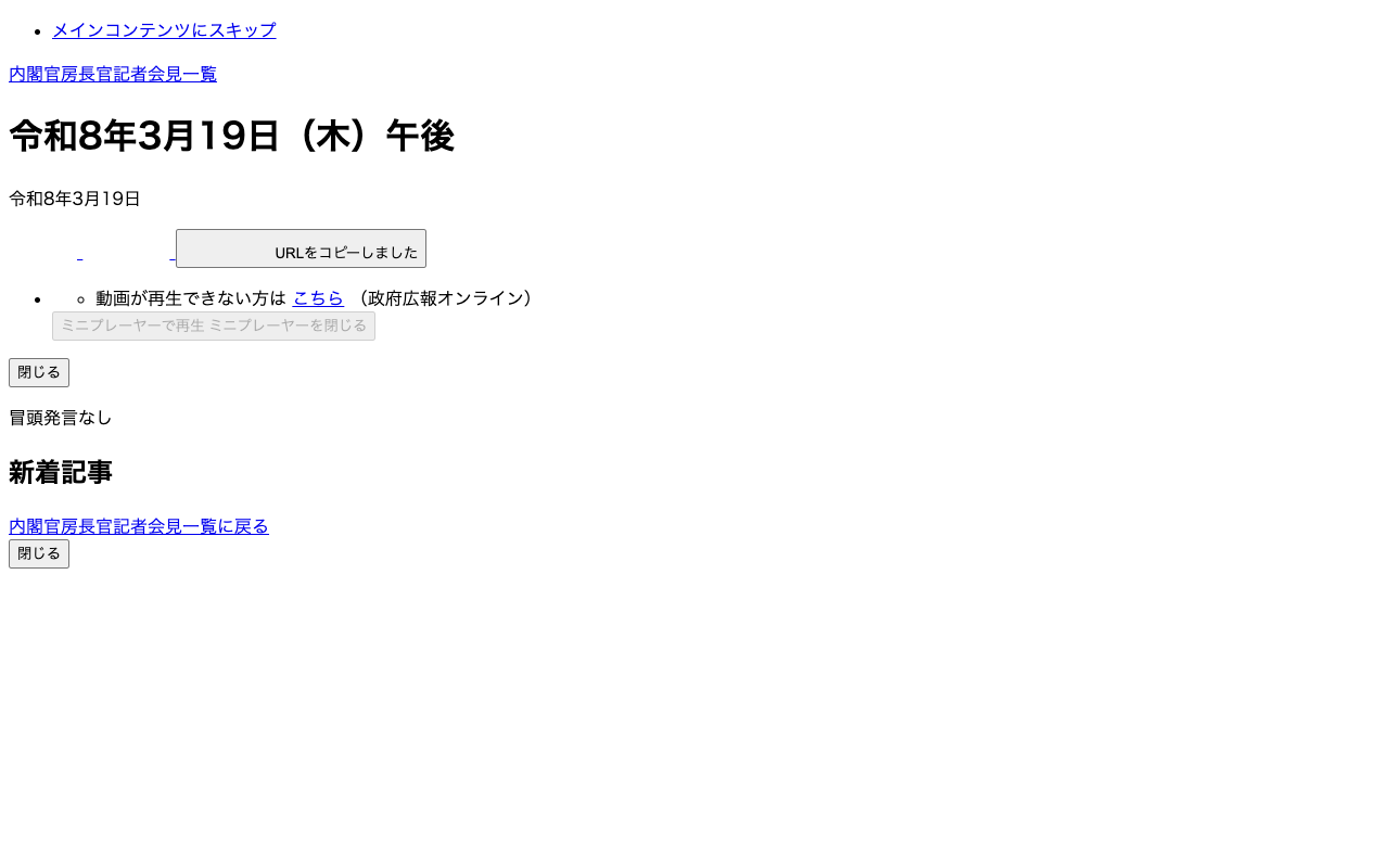 令和8年3月19日(木)午後 | 内閣官房長官記者会見 | 首相官邸 - 保存されたスクリーンショット