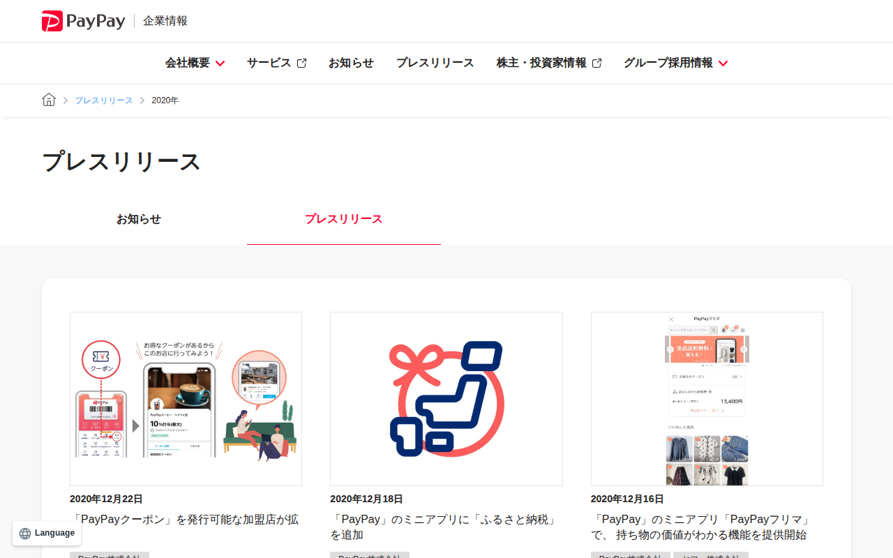2020年のプレスリリース | PayPay株式会社 - 保存されたスクリーンショット