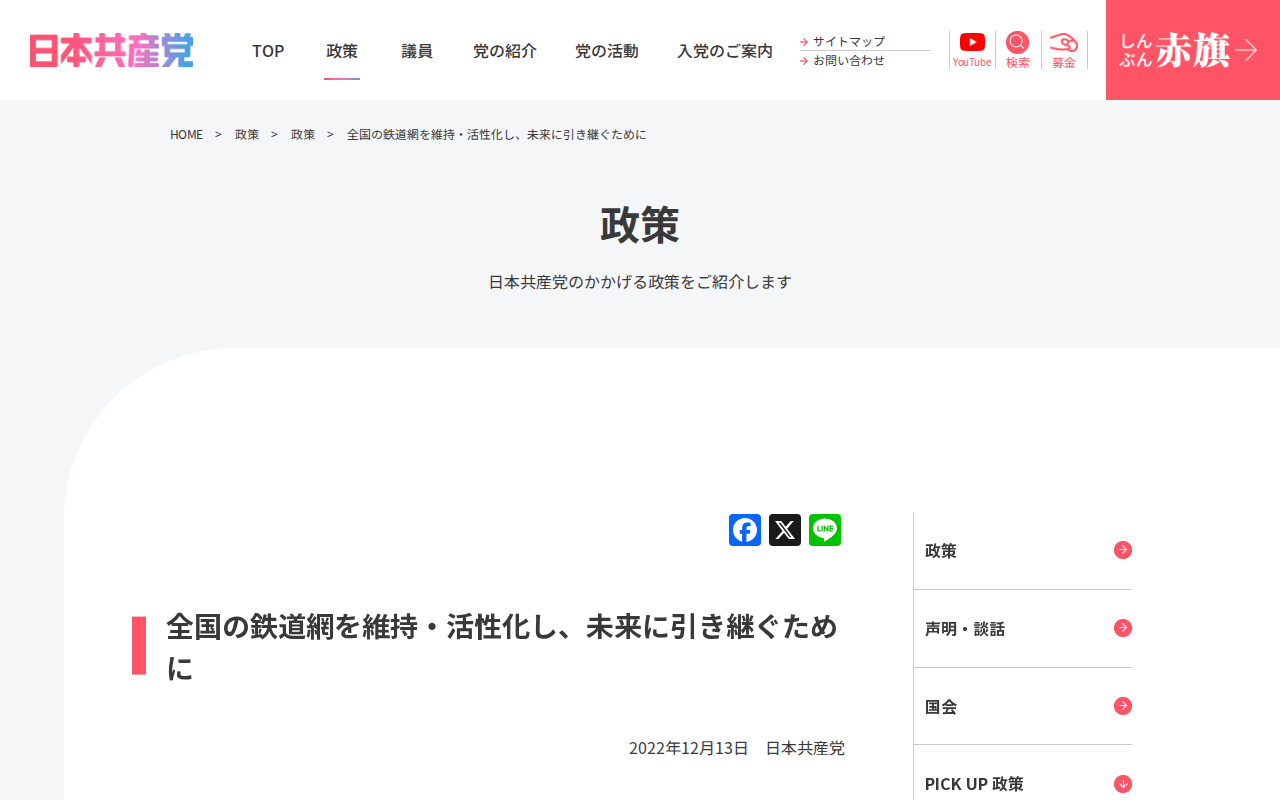 全国の鉄道網を維持・活性化し、未来に引き継ぐために | 日本共産党 - 保存されたスクリーンショット
