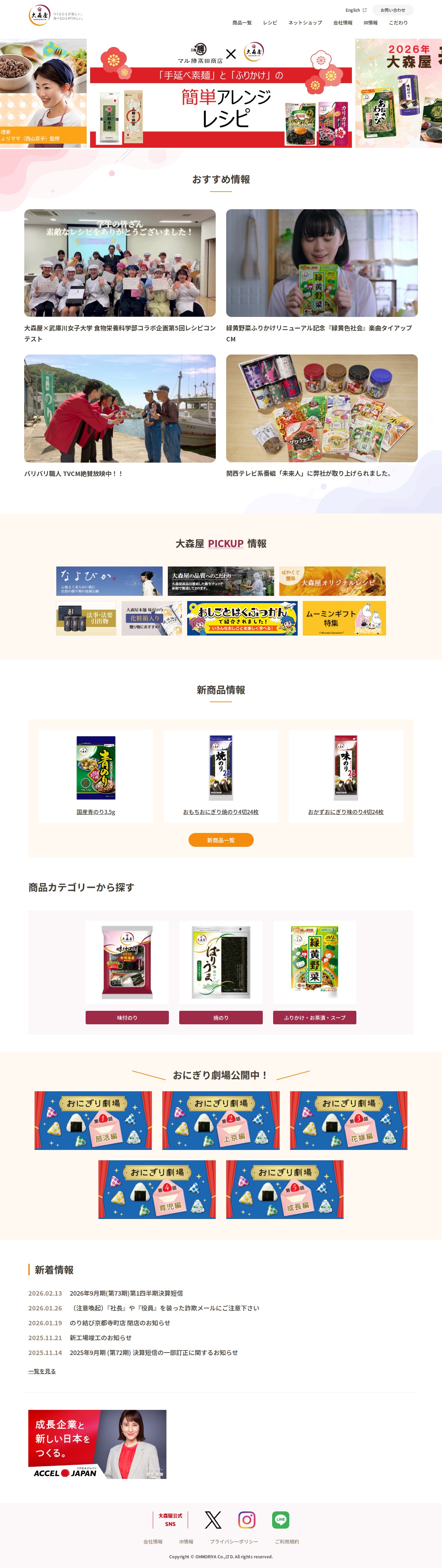 海苔の大森屋 〜のり製品専門から食品総合メーカーを目指して〜 - 海苔の大森屋 〜のり製品専門から食品総合メーカーを目指して〜 - 保存されたスクリーンショット