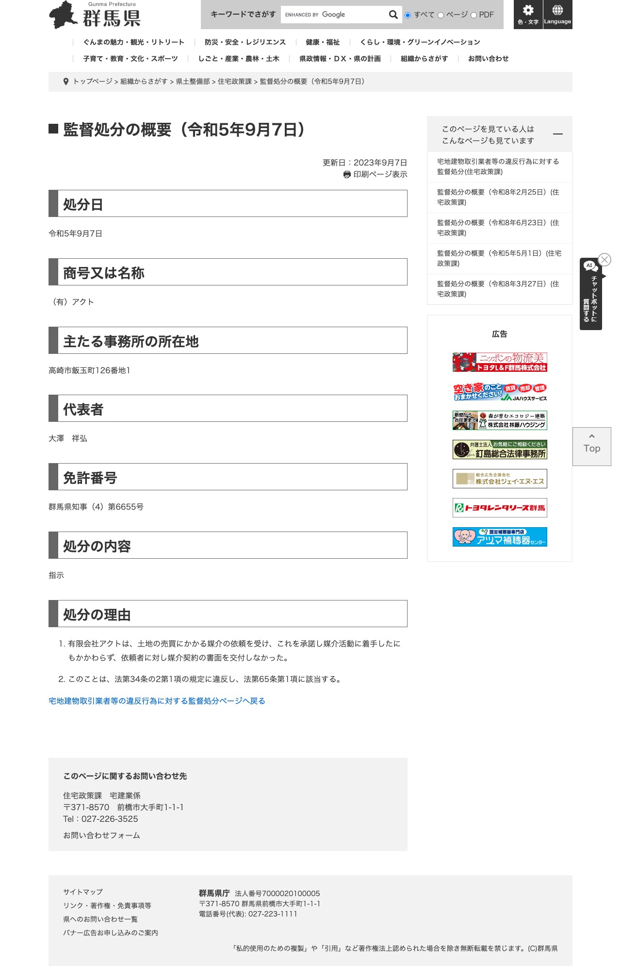 監督処分の概要(令和5年9月7日) - 群馬県ホームページ(住宅政策課) - 保存されたスクリーンショット