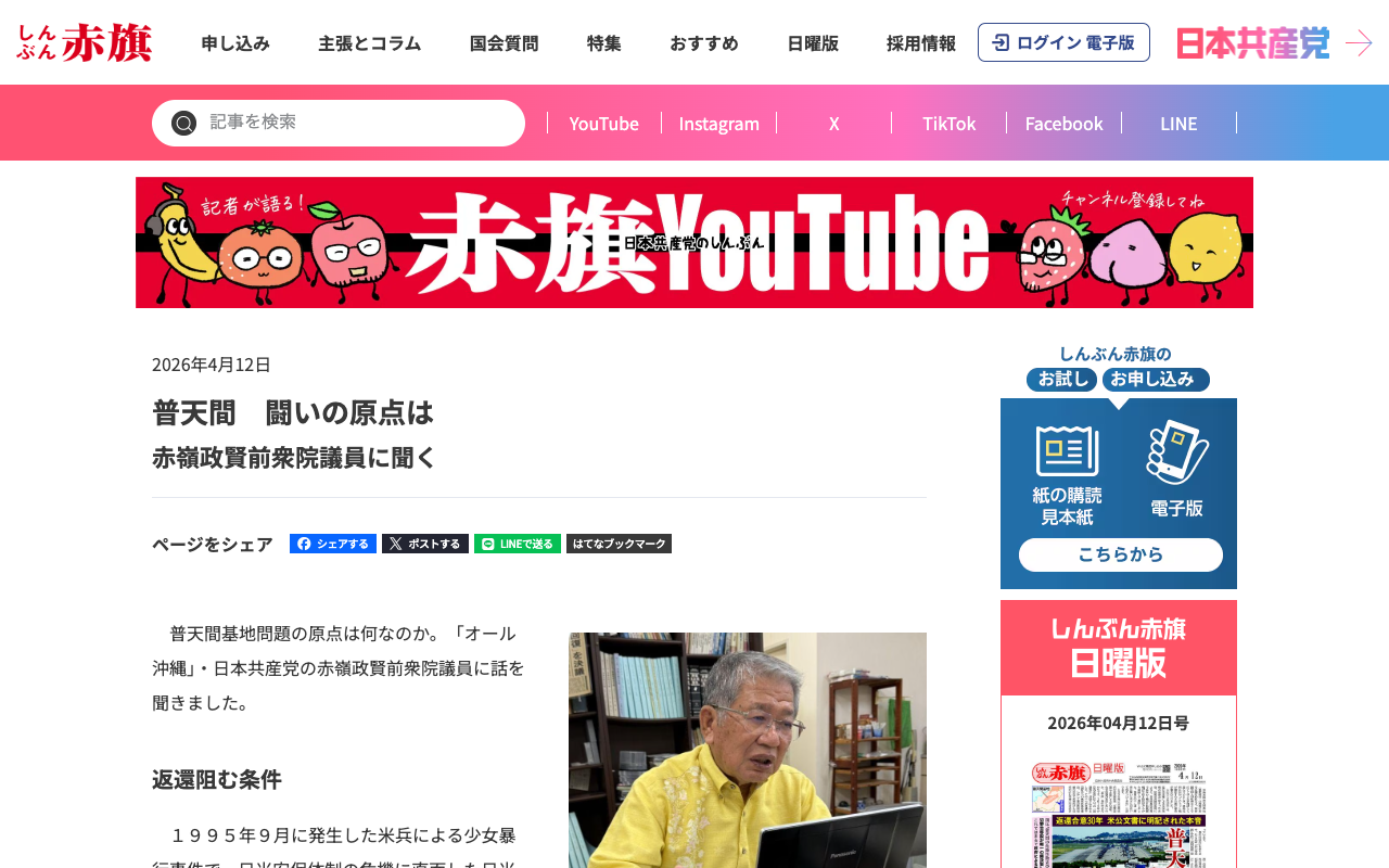 普天間 闘いの原点は/赤嶺政賢前衆院議員に聞く | しんぶん赤旗|日本共産党 - 保存されたスクリーンショット