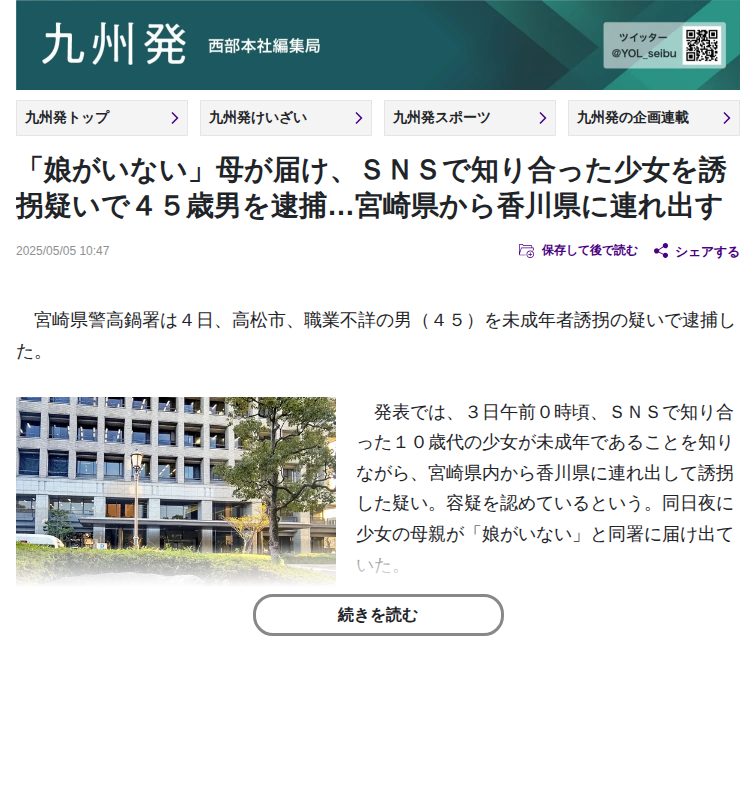 「娘がいない」母が届け、SNSで知り合った少女を誘拐疑いで45歳男を逮捕…宮崎県から香川県に連れ出す:地域ニュース : 読売新聞 - 保存されたスクリーンショット