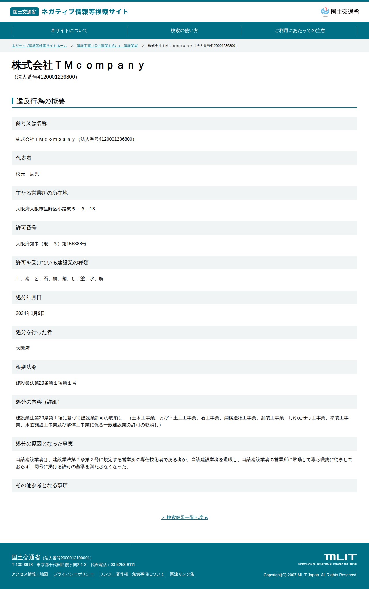 株式会社TMcompany(法人番号4120001236800) - 国土交通省 ネガティブ情報等検索サイト - 保存されたスクリーンショット