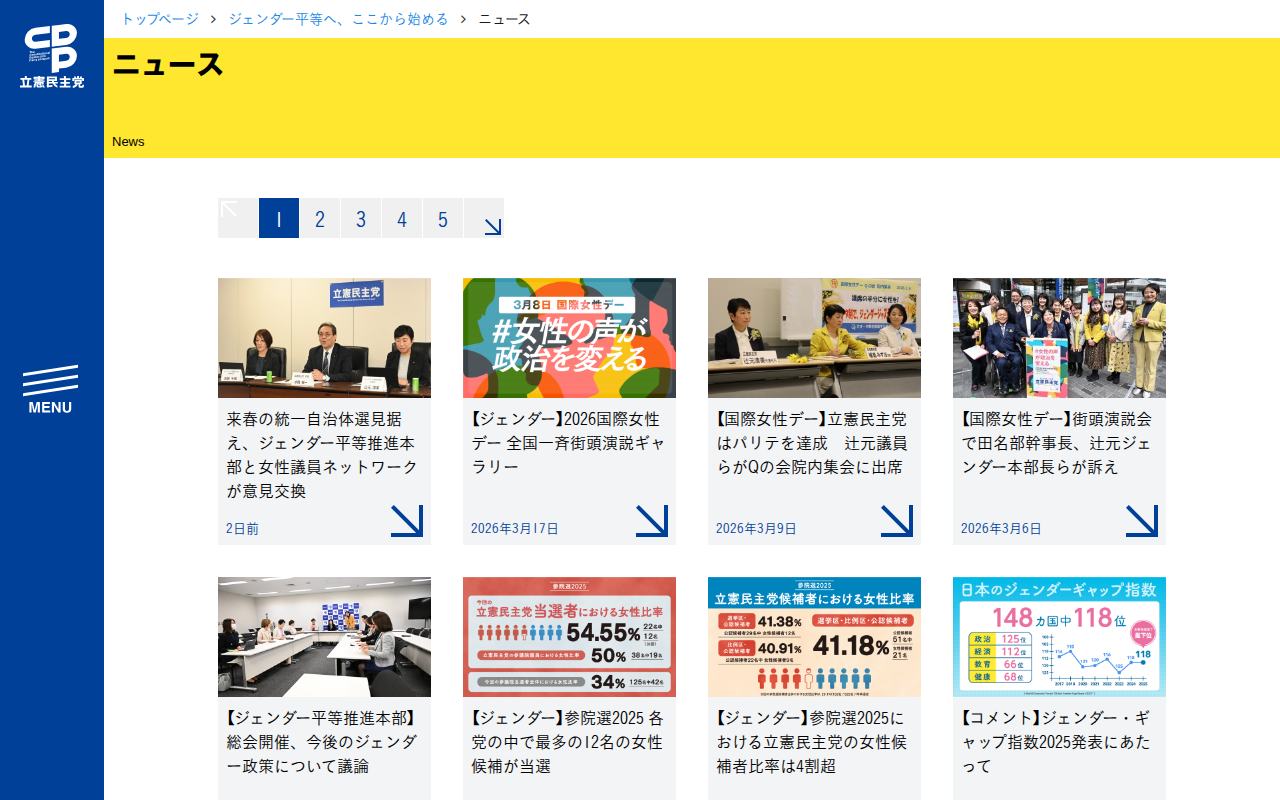 ニュース - ジェンダー平等へ、ここから始める - 立憲民主党 - 保存されたスクリーンショット