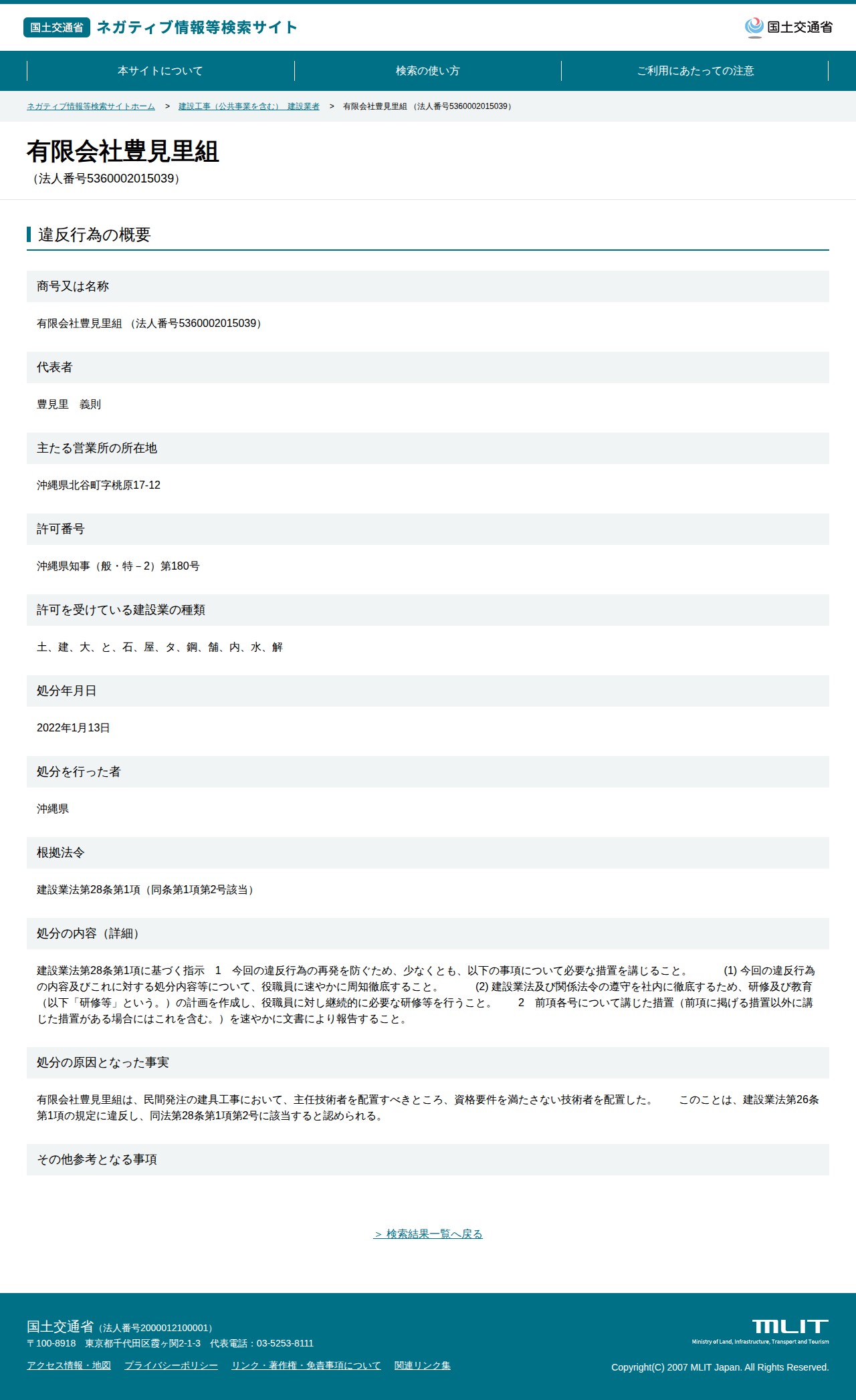 有限会社豊見里組 (法人番号5360002015039) - 国土交通省 ネガティブ情報等検索サイト - 保存されたスクリーンショット