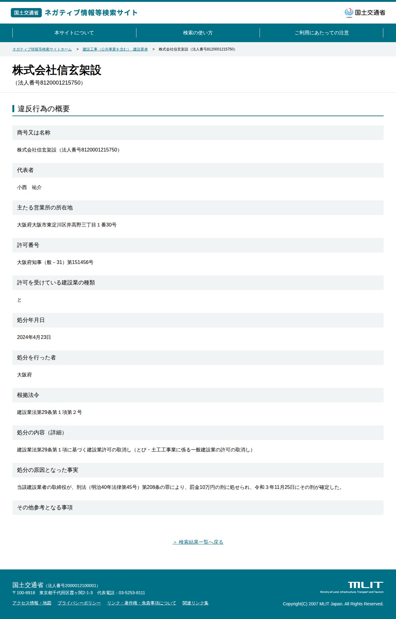 株式会社信玄架設(法人番号8120001215750) - 国土交通省 ネガティブ情報等検索サイト - 保存されたスクリーンショット