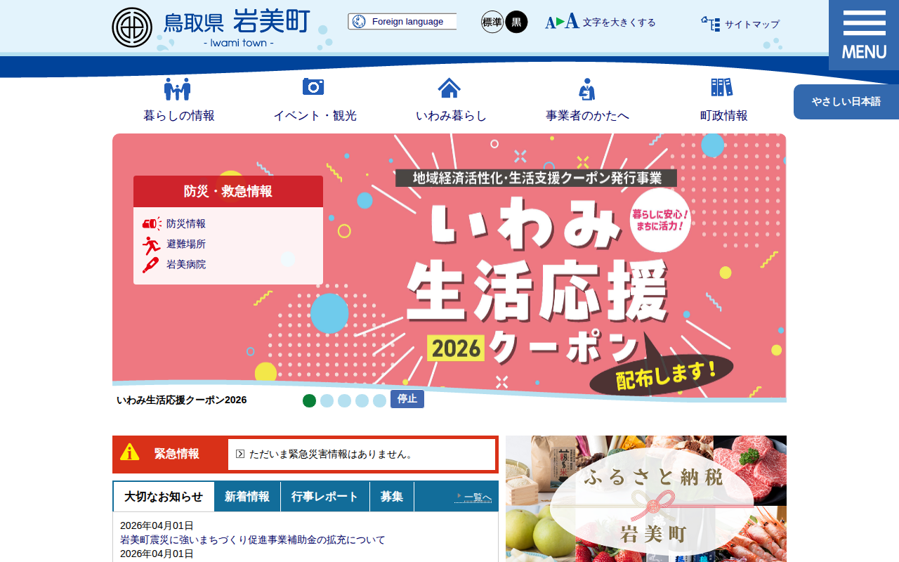 岩美町役場公式サイト - 保存されたスクリーンショット
