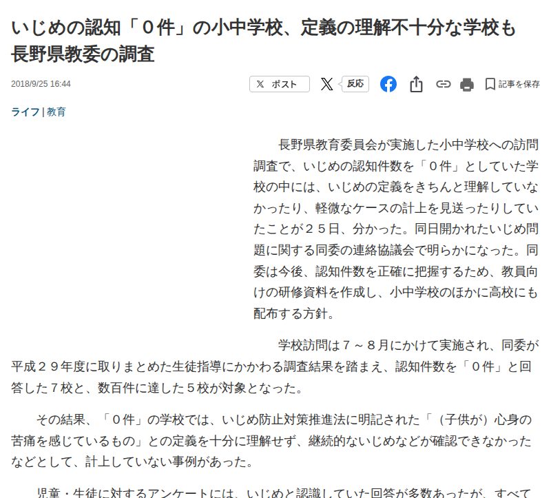 いじめの認知「0件」の小中学校、定義の理解不十分な学校も 長野県教委の調査 - 産経ニュース - 保存されたスクリーンショット