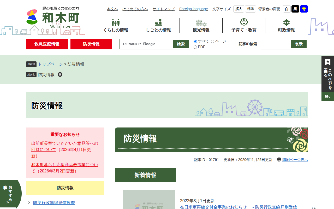 防災情報 - 和木町ホームページ - 保存されたスクリーンショット