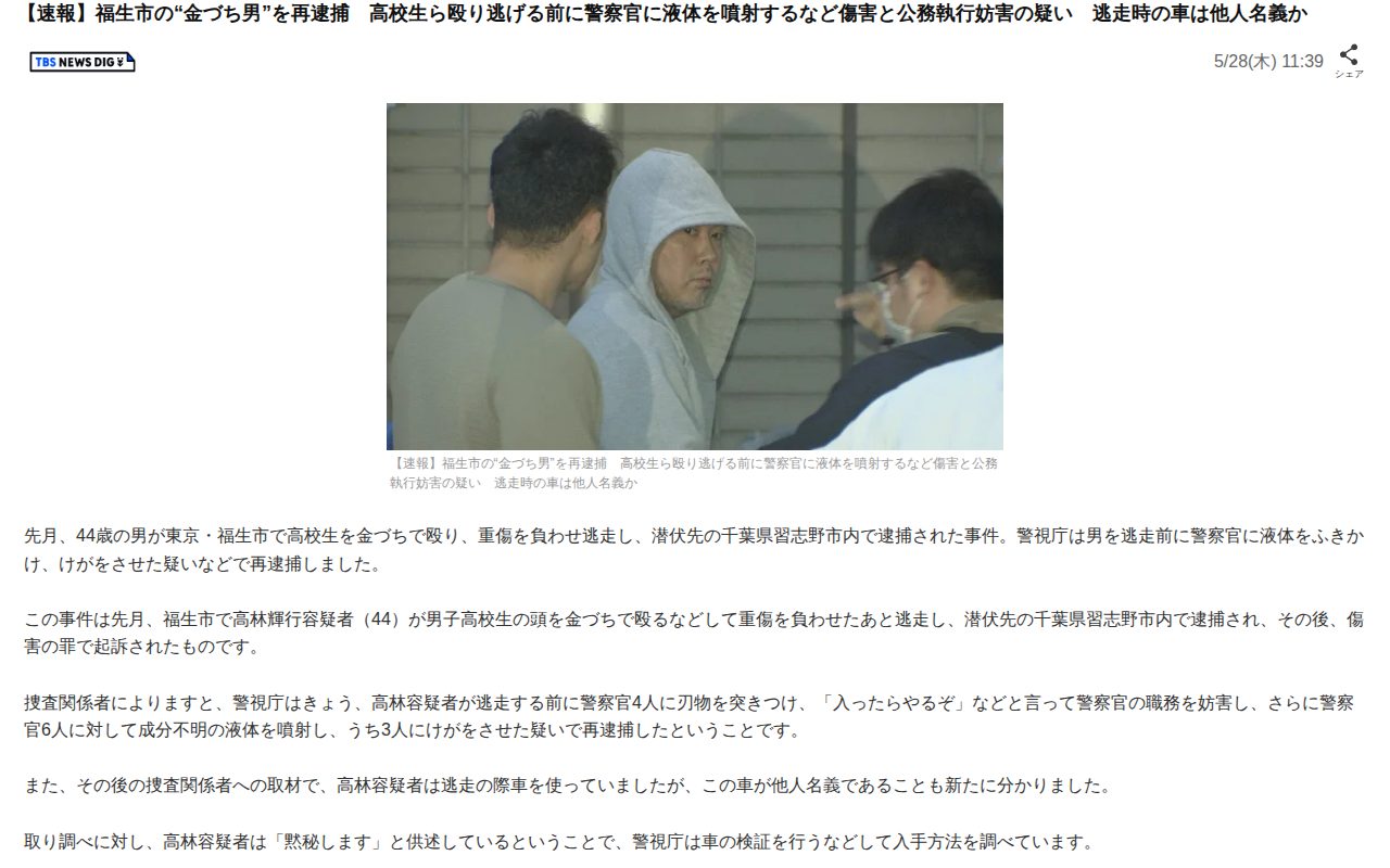 【速報】福生市の“金づち男”を再逮捕 高校生ら殴り逃げる前に警察官に液体を噴射するなど傷害と公務執行妨害の疑い 逃走時の車は他人名義か(TBS NEWS DIG)|dメニューニュース(NTTドコモ) - 保存されたスクリーンショット