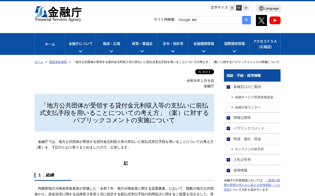「地方公共団体が受領する貸付金元利収入等の支払いに前払式支払手段を用いることについての考え方」(案)に対するパブリックコメントの実施について:金融庁 - Saved screenshot