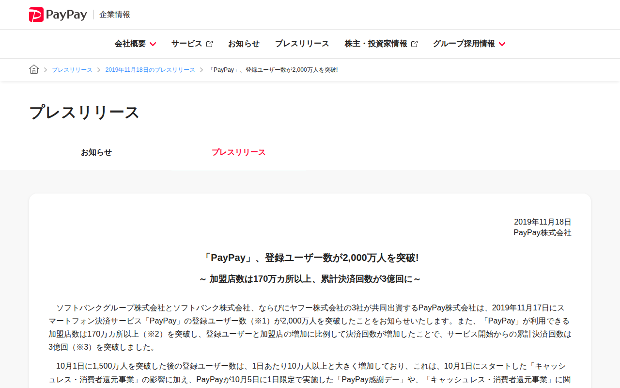 「PayPay」、登録ユーザー数が2,000万人を突破! | 2019年11月18日のプレスリリース | PayPay株式会社 - 保存されたスクリーンショット