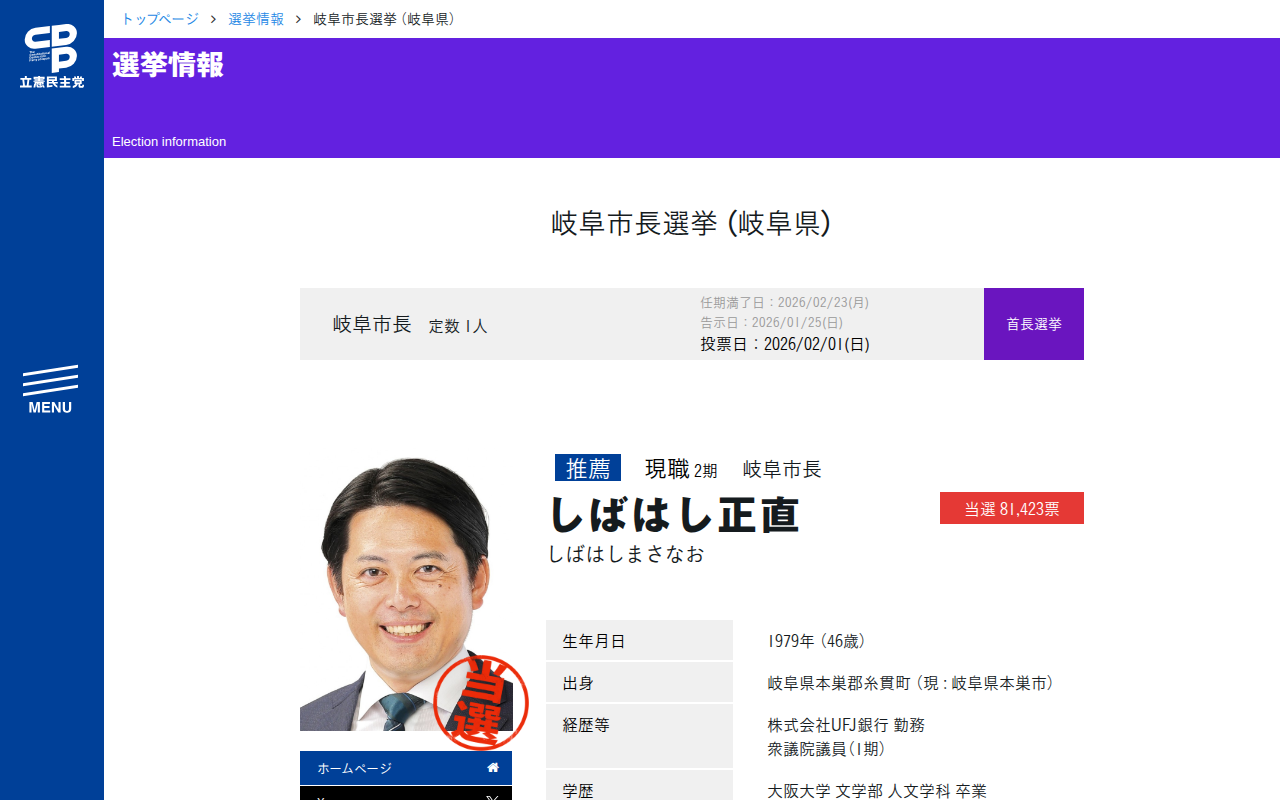 岐阜市長選挙 (岐阜県) - 立憲民主党 - 保存されたスクリーンショット