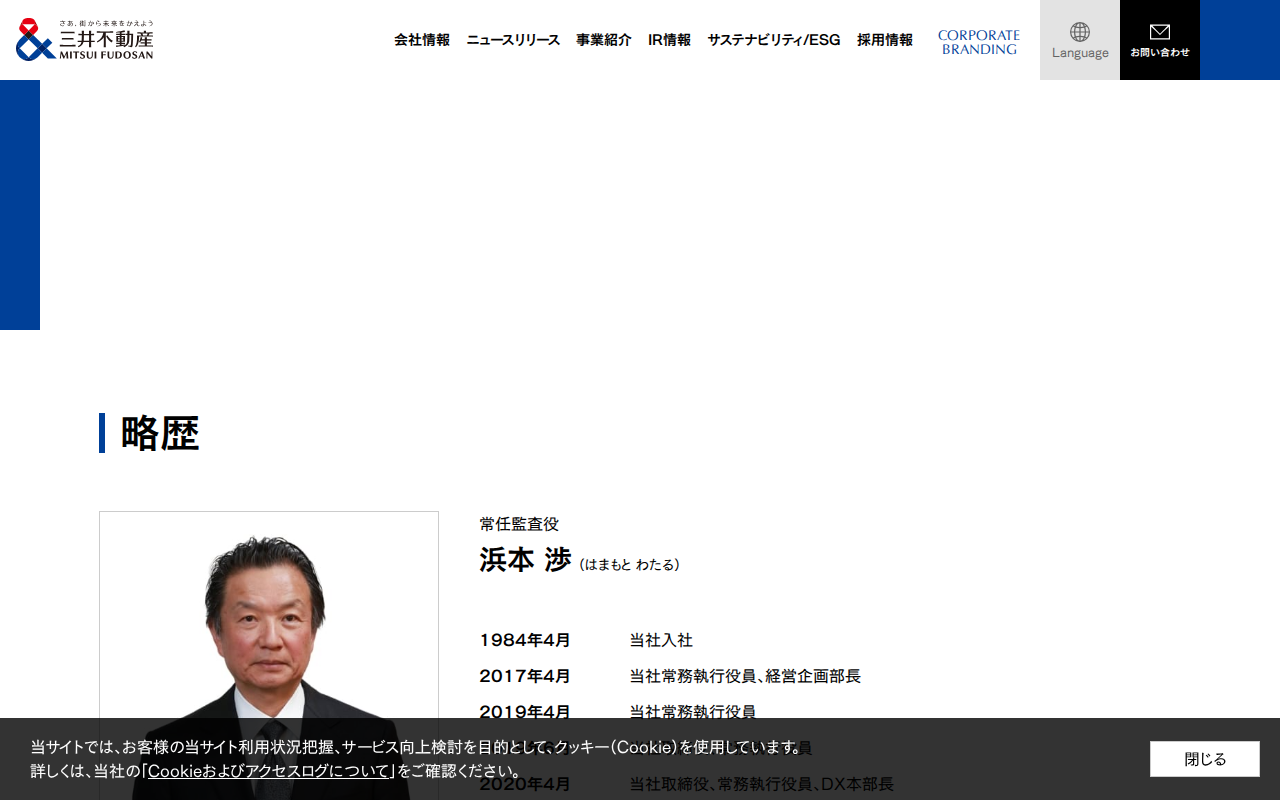 略歴:浜本 渉 | 役員一覧|会社情報|三井不動産 - Saved screenshot