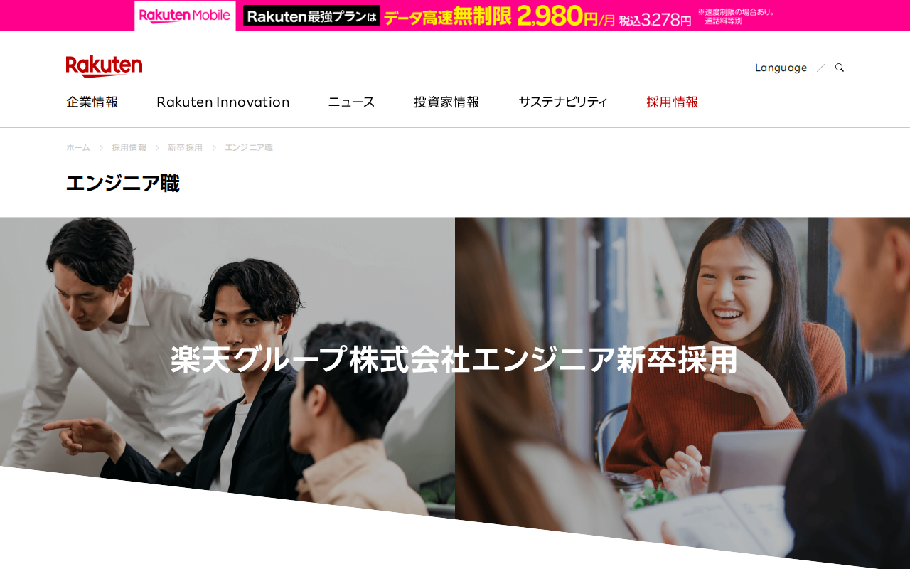 エンジニア職 | 新卒採用 | 楽天グループ株式会社 - 保存されたスクリーンショット