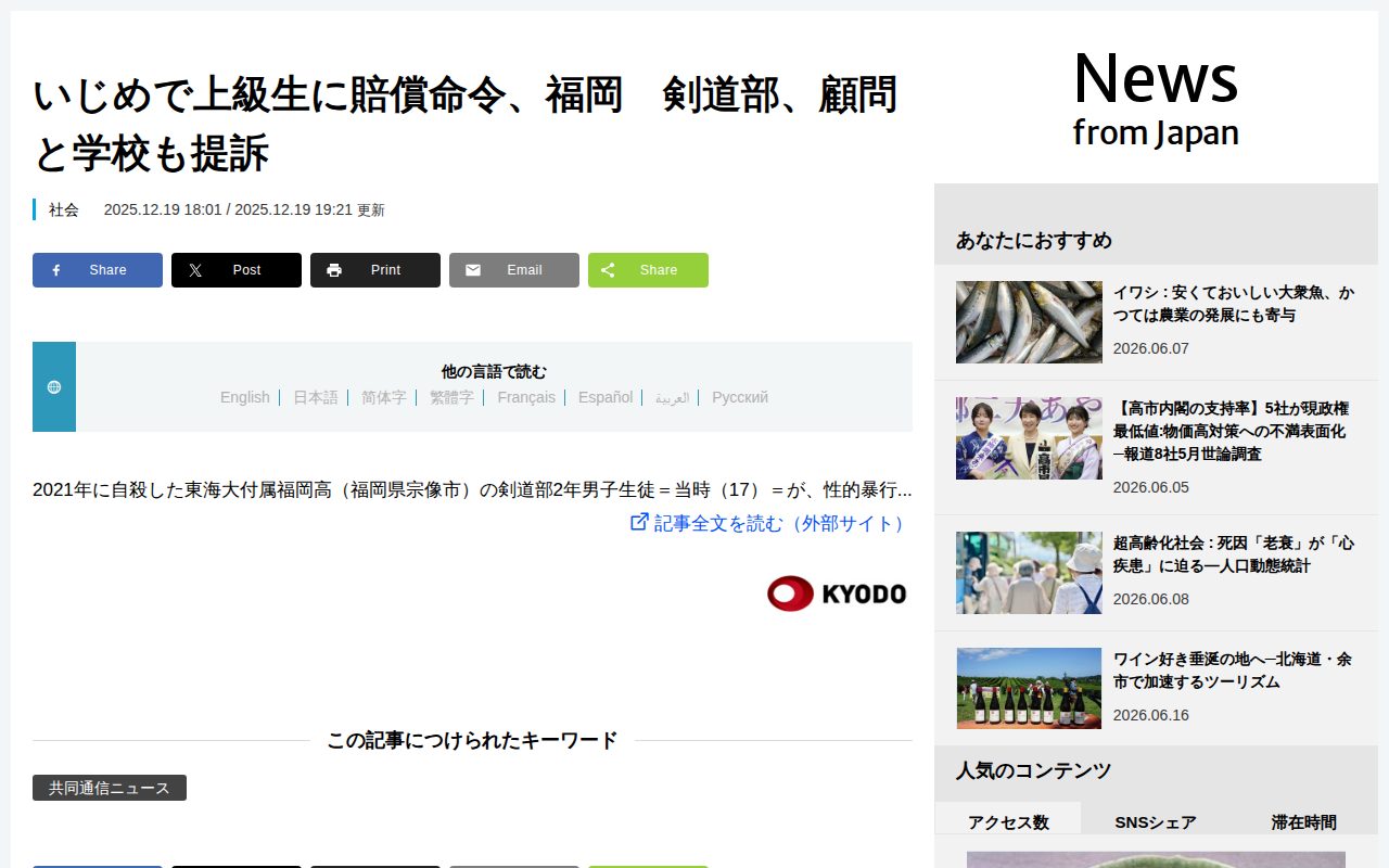 いじめで上級生に賠償命令、福岡 剣道部、顧問と学校も提訴 | nippon.com - Saved screenshot