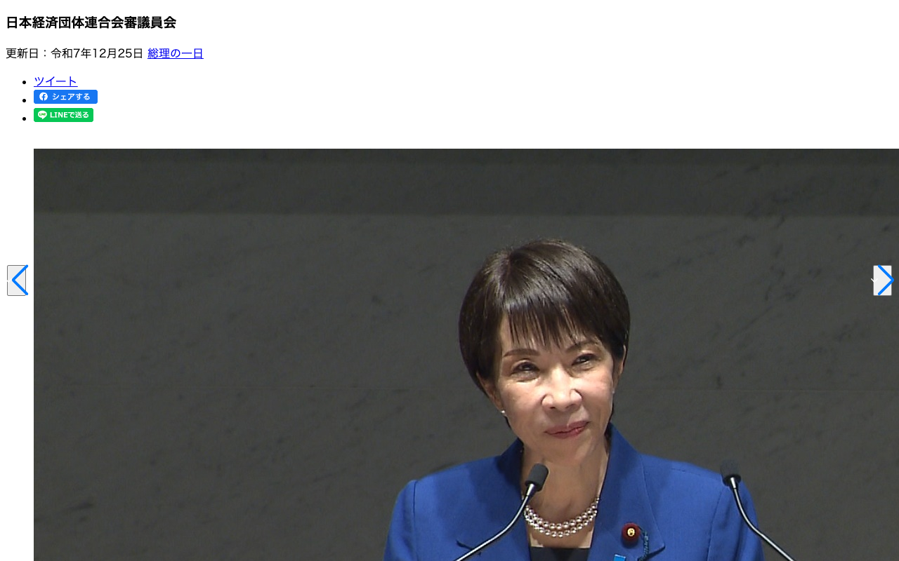 令和7年12月25日 日本経済団体連合会審議員会 | 総理の一日 | 首相官邸ホームページ - 保存されたスクリーンショット