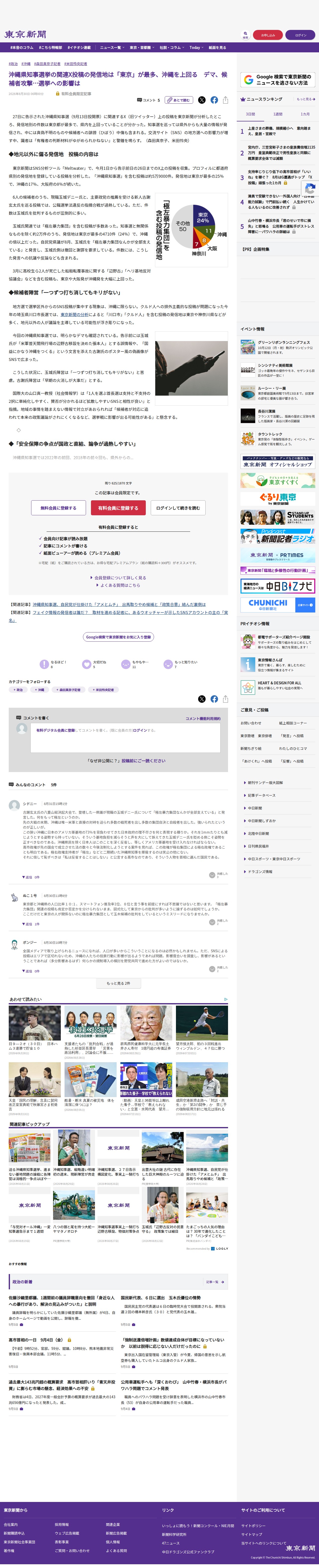 沖縄県知事選挙の関連X投稿の発信地は「東京」が最多、沖縄を上回る デマ、候補者攻撃…選挙への影響は:東京新聞デジタル - 保存されたスクリーンショット