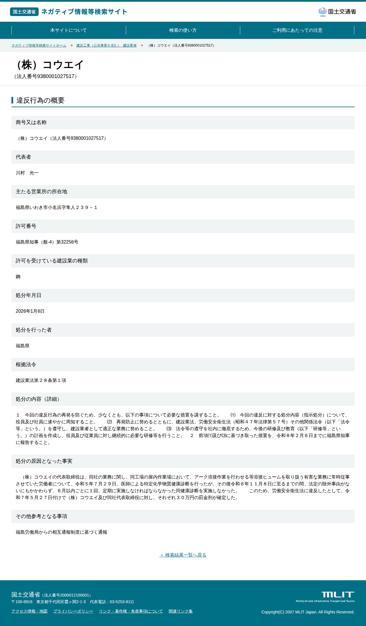(株)コウエイ(法人番号9380001027517) - 国土交通省 ネガティブ情報等検索サイト - 保存されたスクリーンショット