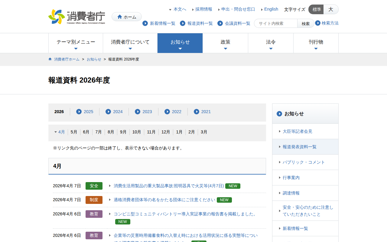 報道資料 2026年度 | 消費者庁 - 保存されたスクリーンショット