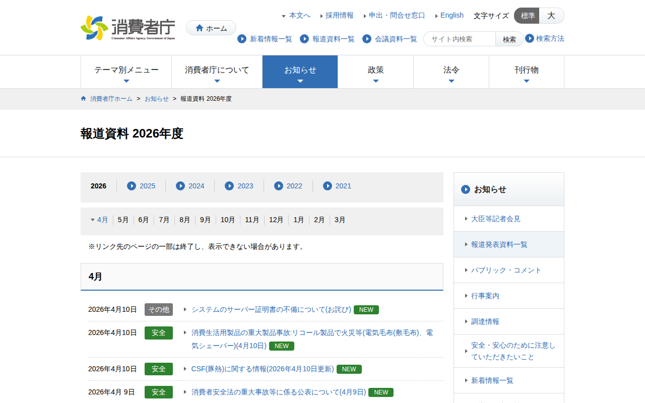 報道資料 2026年度 | 消費者庁 - 保存されたスクリーンショット