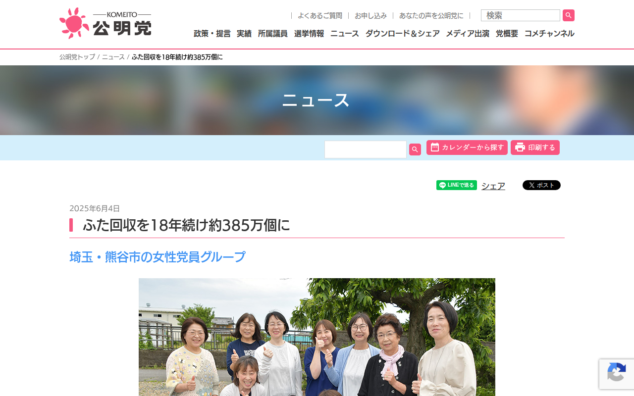ふた回収を18年続け約385万個に | ニュース | 公明党 - Saved screenshot