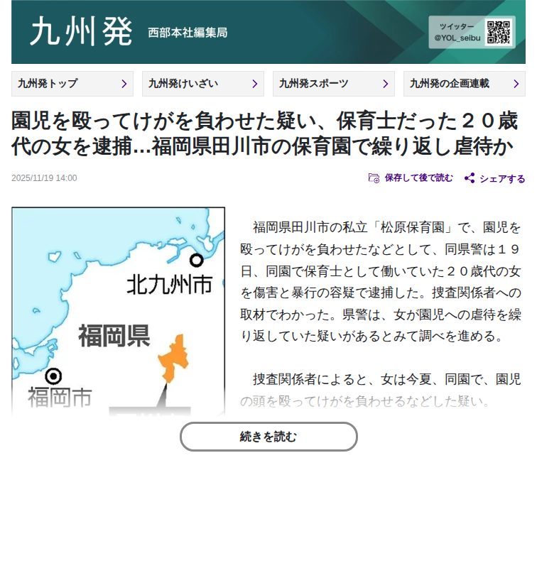 園児を殴ってけがを負わせた疑い、保育士だった20歳代の女を逮捕…福岡県田川市の保育園で繰り返し虐待か:地域ニュース : 読売新聞 - 保存されたスクリーンショット